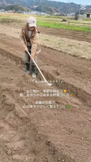 土に触れ、季節を味わう。
春の畝作りから始まる野菜づくり。
自然の流れに寄り添いながら、薬膳の知恵を取り入れて育てるひとつひとつの恵み。
手をかけた分だけ、心も整い、体も喜ぶ。
そんな丁寧でやさしい暮らしを、日々積み重ねていきたい🌿

#薬膳 #畑仕事 #畑 #畝作り #春