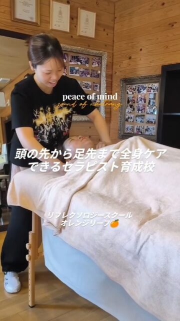 頭の先から足裏まで👣
全身を見て、必要なケアができるセラピストへ✨

オレンジリーフは
ただ技術を教えるスクールではありません。
不調の原因を読み取り、
身体の変化に気づき、
改善へ導く✨

そんな
プロフェッショナルなセラピストを育成しています。
本当に必要なところへ、
本当に必要なケアを✨

それが
オレンジリーフのセラピスト教育です🍊

#スクール
#セラピスト
#リフレクソロジー
#学び