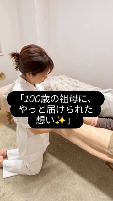 【🍊 生徒さんが教えてくれたこと】
祖母のために始めた学びが、人生の宝物になった日✨

「今日のご予約が、100歳の祖母でした✨
『死ぬまで自分の足で歩きたい』祖母のために出来ることはないか、と調べて出会ったのがオレンジリーフでした🍊
そして祖母にリフレクソロジーをしたいと思っていた夢が今日念願叶いました😂💞

祖母のためにオレンジリーフに入学した思っていたのですが、今日の施術を終えて今思うのは、祖母のお陰でオレンジリーフに出会えて祖母の為にと思って動いてた事が、全部自分の財産になっていました✨

祖母に恩返しと思っていたのに、また祖母に与えて貰っていて祖母への感謝で溢れた日でした✨」

感動のメッセージをありがとうございました😂✨

#おばあちゃん #おばあちゃんと孫 #ありがとう #感謝