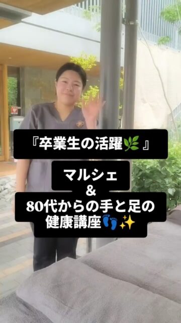 【卒業生の活躍🌿】

① 80代から始める 手と足の健康習慣👣✨

地元の公民館で、80代の皆さまを対象に手や足に優しく触れながら、心も体もほっとゆるむ時間をお届けしました💞

学んだ技術が、地域の健康と笑顔につながっています😊

② マルシェに参加🌿✨

たくさんの素敵な出会いに感謝の一日🥰

「気持ちよかった！」「足ってこんなに大切なんですね」

そんな嬉しい声をたくさんいただきました🌸

リフレクソロジーを通して、癒しと笑顔の輪が少しずつ広がっています✨

オレンジリーフは、これからも卒業生一人ひとりの活躍を応援し、出会いと癒しを大切に育んでいきたいと思います🌿