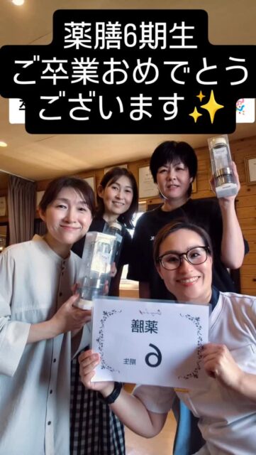 ✨🌿ご卒業おめでとうございます🌿✨ 
そして、資格取得おめでとうございます✨

薬膳は、「これを食べればいい」というものではありません。
気・血・水のバランスを見ながら、季節や環境、年齢、体質に合わせて、その人に合った食事や暮らし方を考えていく知恵です✨

未来は、今の積み重ねから生まれます✨
だからこそ、日々の食事を大切にしながら、自分自身を整え、周りの大切な方々の健康にも寄り添っていただけたら嬉しいです✨

皆さんの優しさと薬膳の知恵が、これからたくさんの方の笑顔と健康につながっていきますように🌱
本当におめでとうございます✨

#薬膳 #薬膳講座 #薬膳資格 #卒業